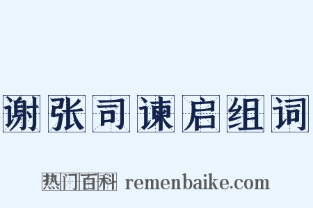 谢张司谏启组词是什么意思的图片